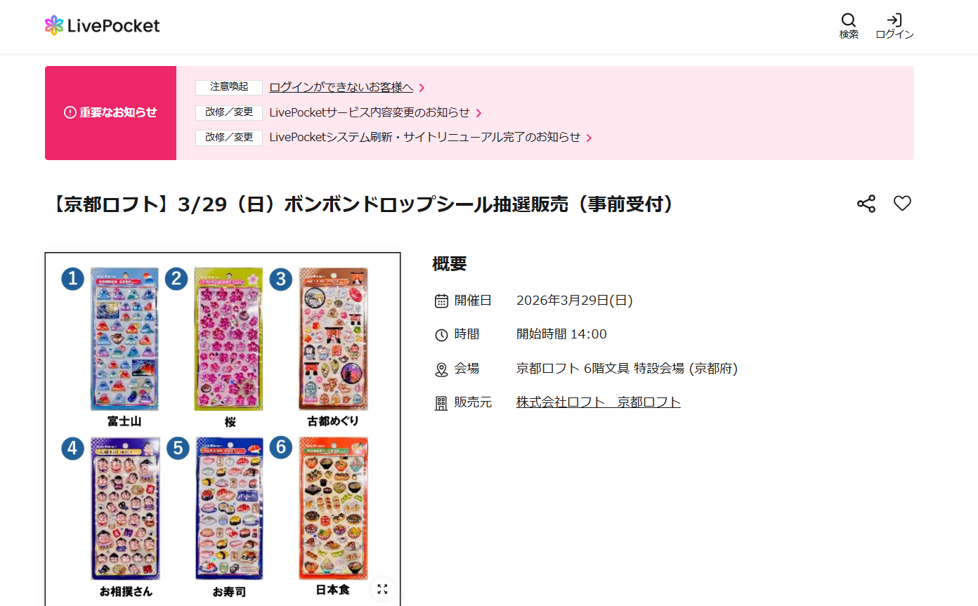 京都ロフトの抽選ページのスクリーンショット