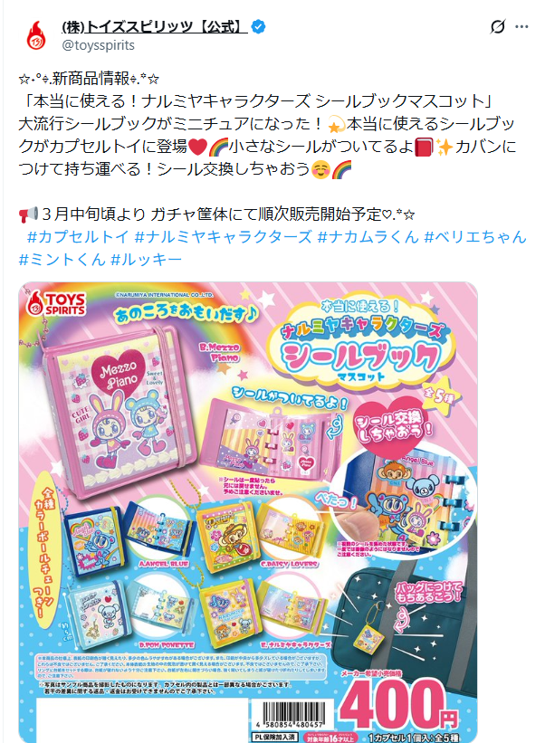 株式会社トイズスピリッツの公式X（旧Twitter）の告知文
