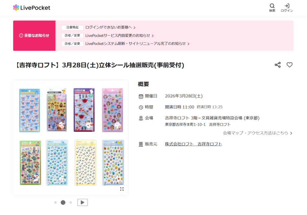 吉祥寺ロフトの抽選ページのスクリーンショット
