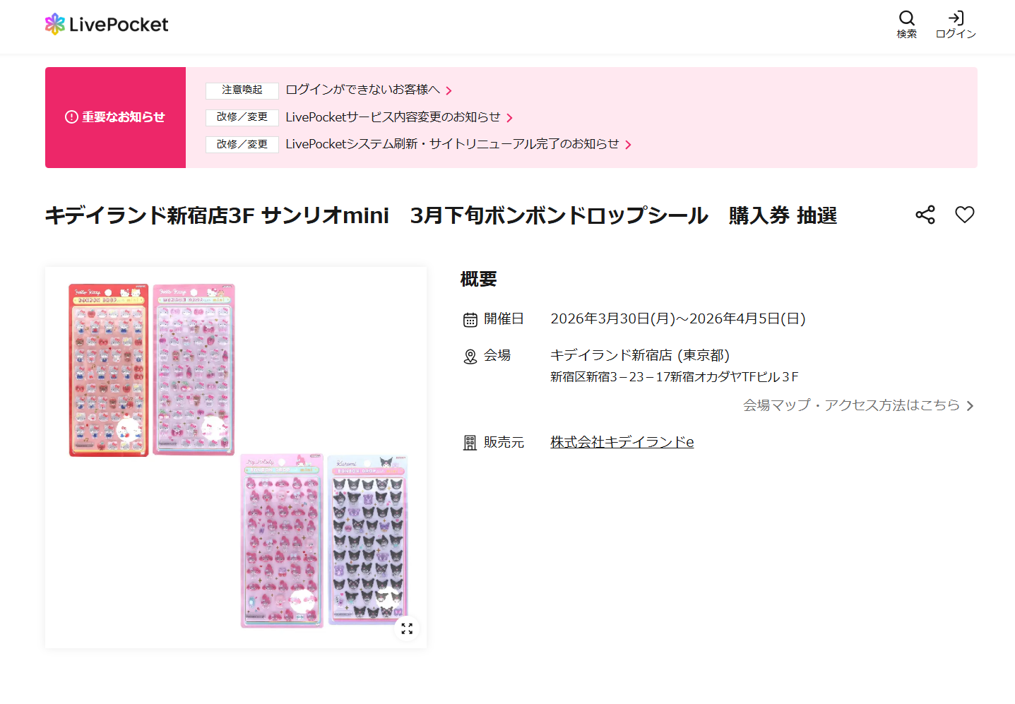 キデイランド新宿店の抽選ページのスクリーンショット