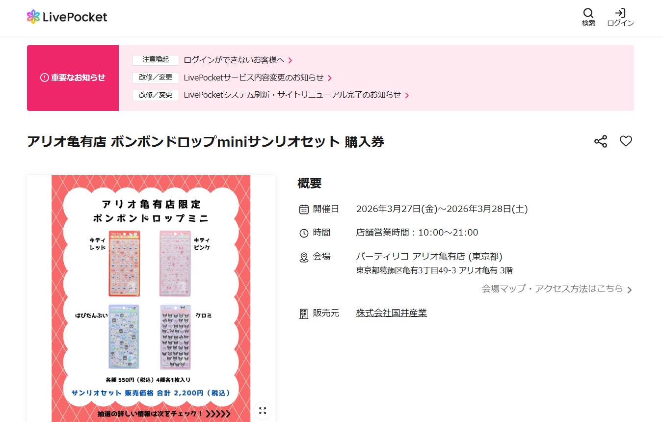 パーティリコ アリオ亀有店の抽選ページのスクリーンショット