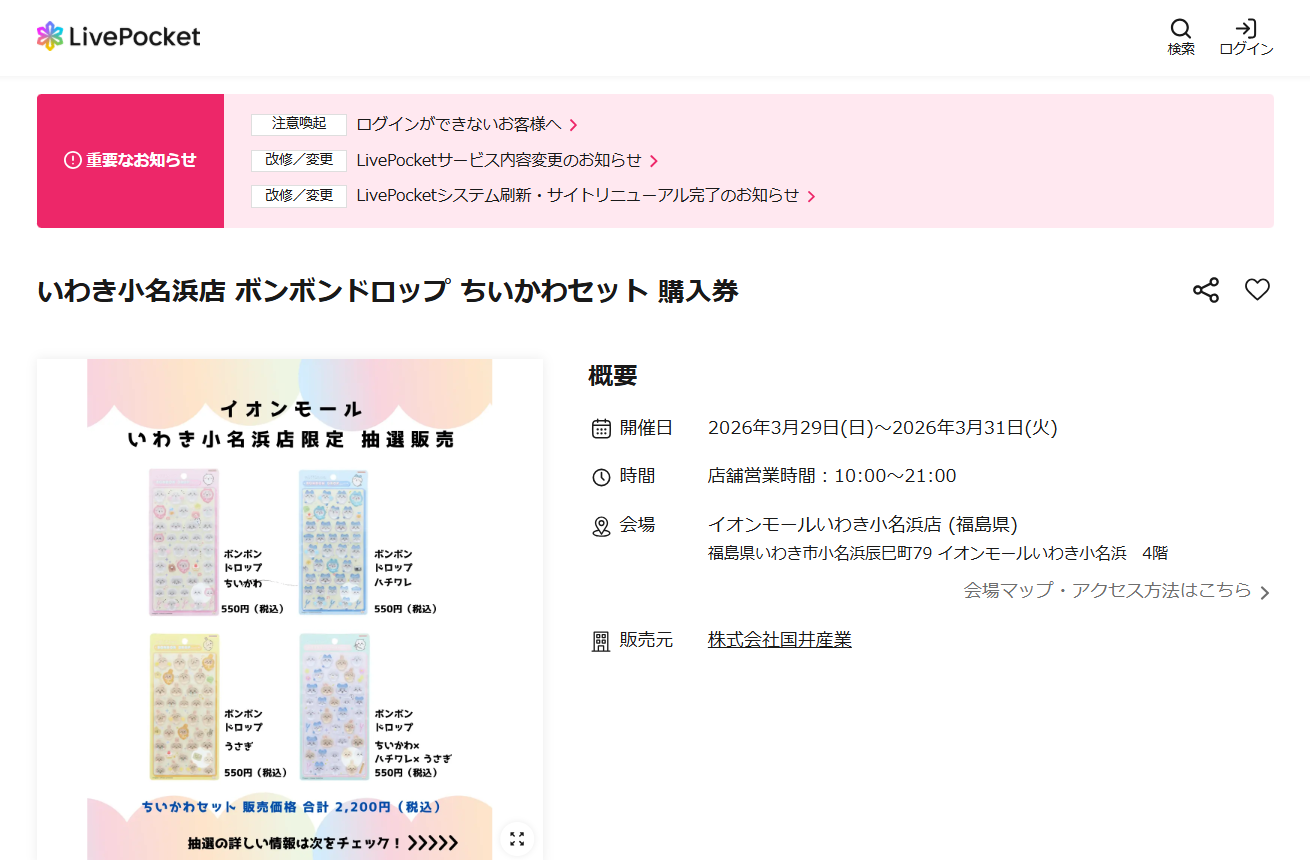 イオンモールいわき小名浜の抽選ページのスクリーンショット