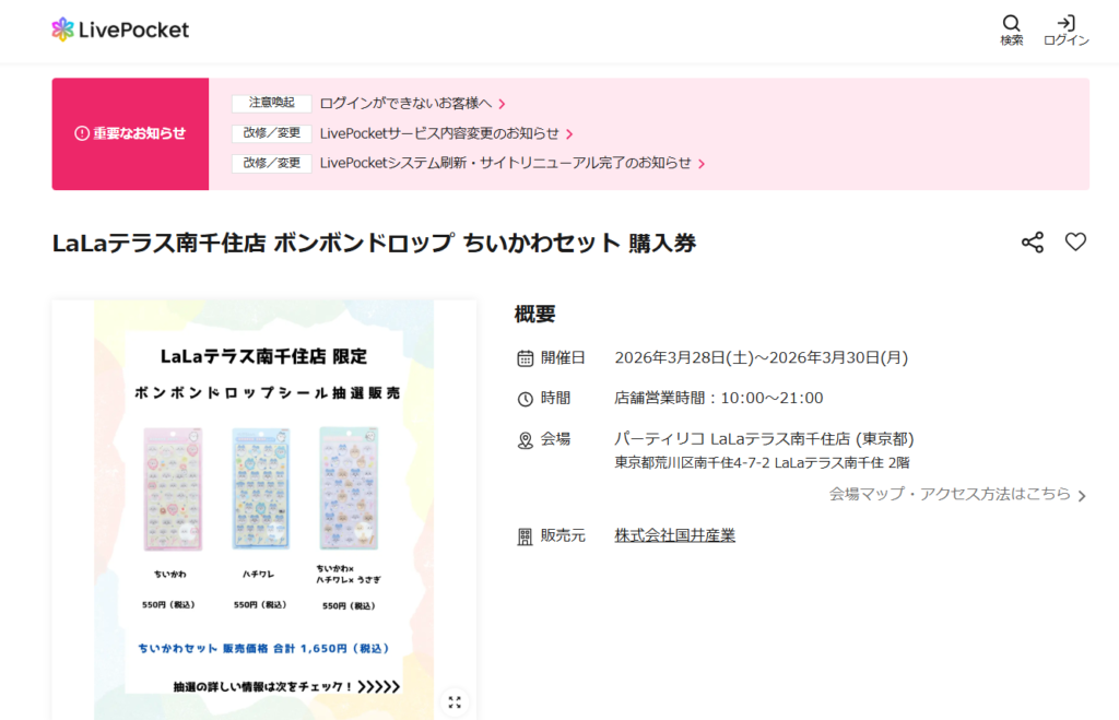 パーティリコ LaLaテラス南千住店の抽選ページのスクリーンショット