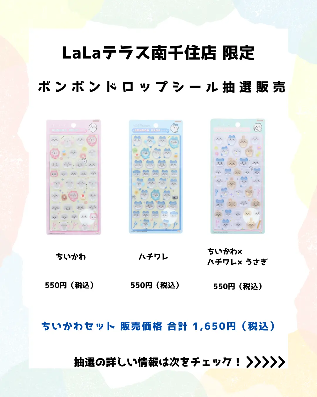 当選したら購入できるシールの一覧