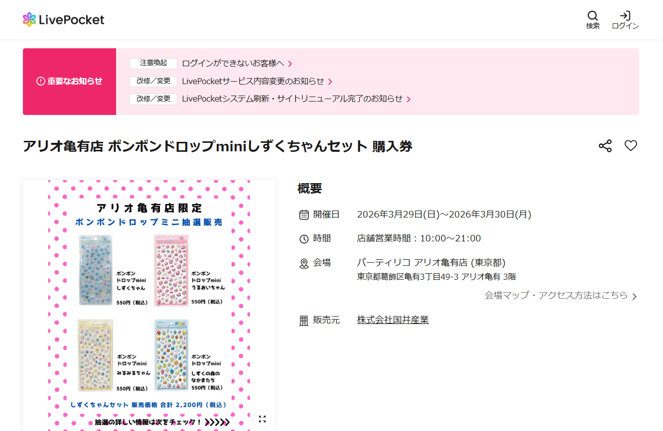 パーティリコ アリオ亀有店の抽選ページのスクリーンショット