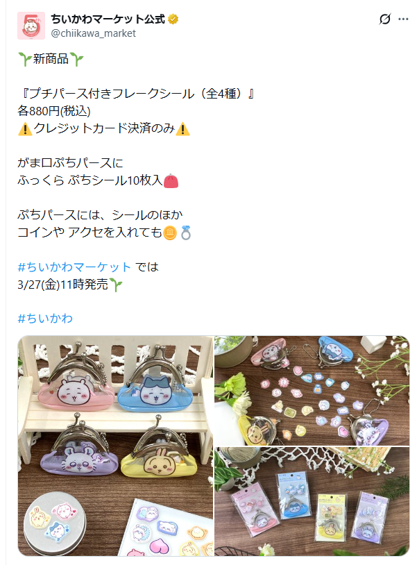 ちいかわマーケット公式のX（旧Twitter）の新商品告知投稿のスクショ