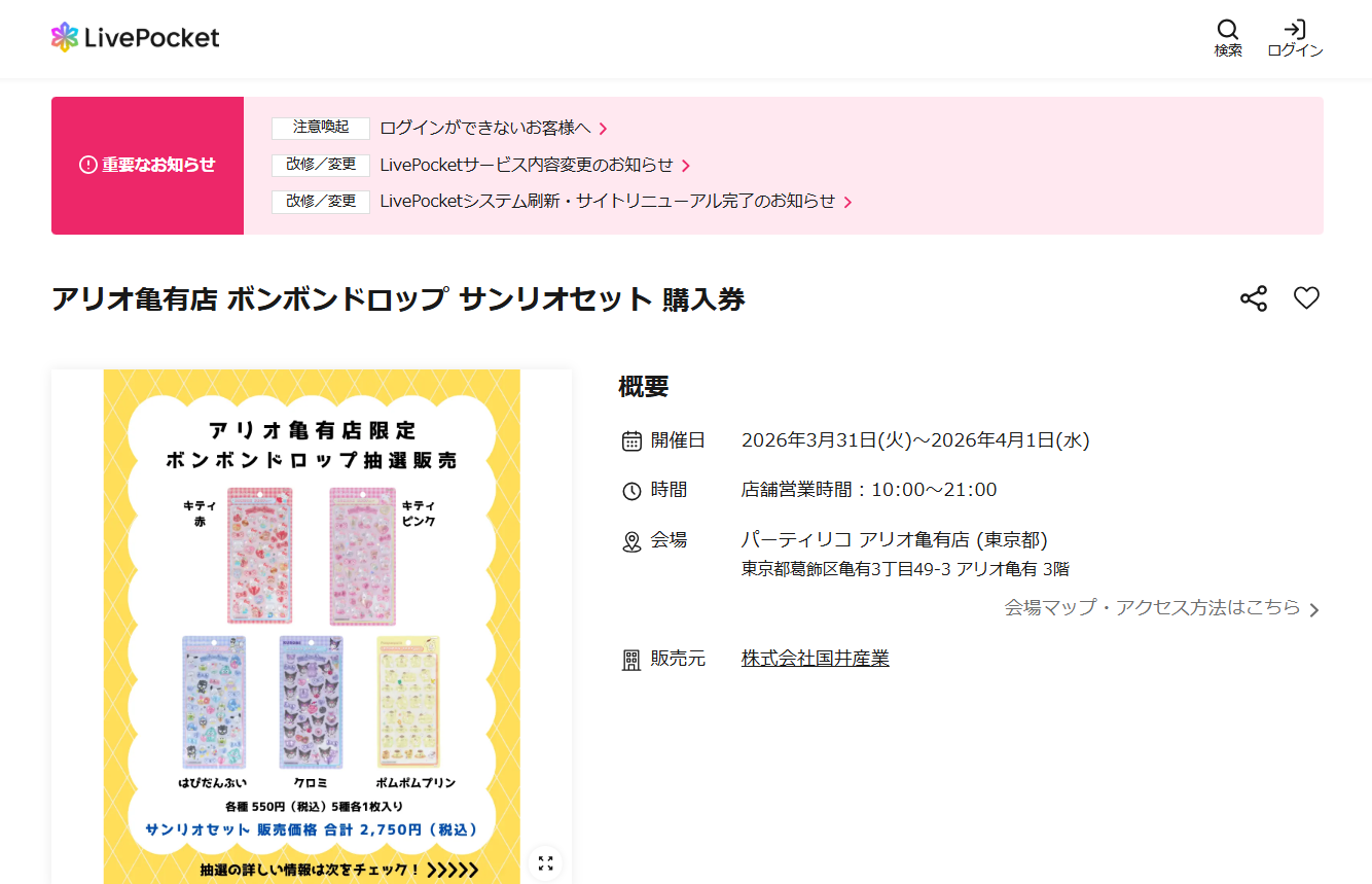 パーティリコ アリオ亀有店の抽選ページのスクリーンショット