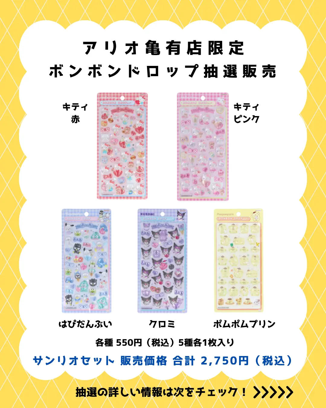 当選したら購入できるシールの一覧