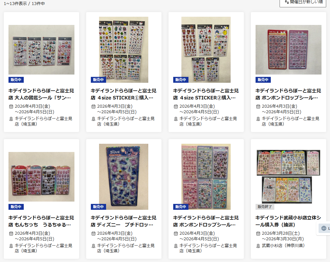 キデイランドららぽーと富士見の抽選中のイベント一覧