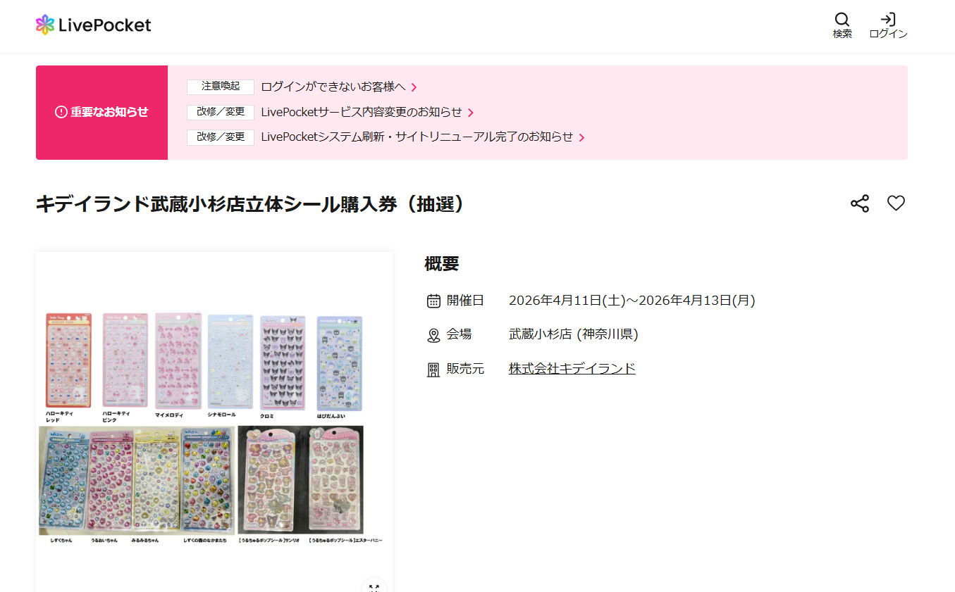 キデイランド武蔵小杉店の抽選ページのスクリーンショット