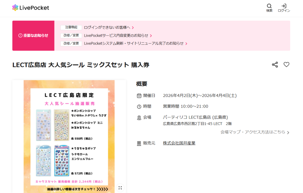 パーティリコ LECT広島店の抽選ページのスクリーンショット