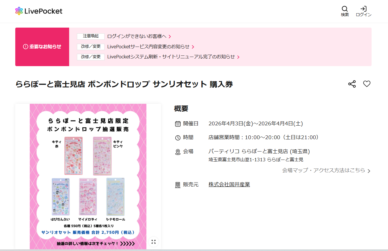 パーティリコ ららぽーと富士見の抽選ページのスクリーンショット