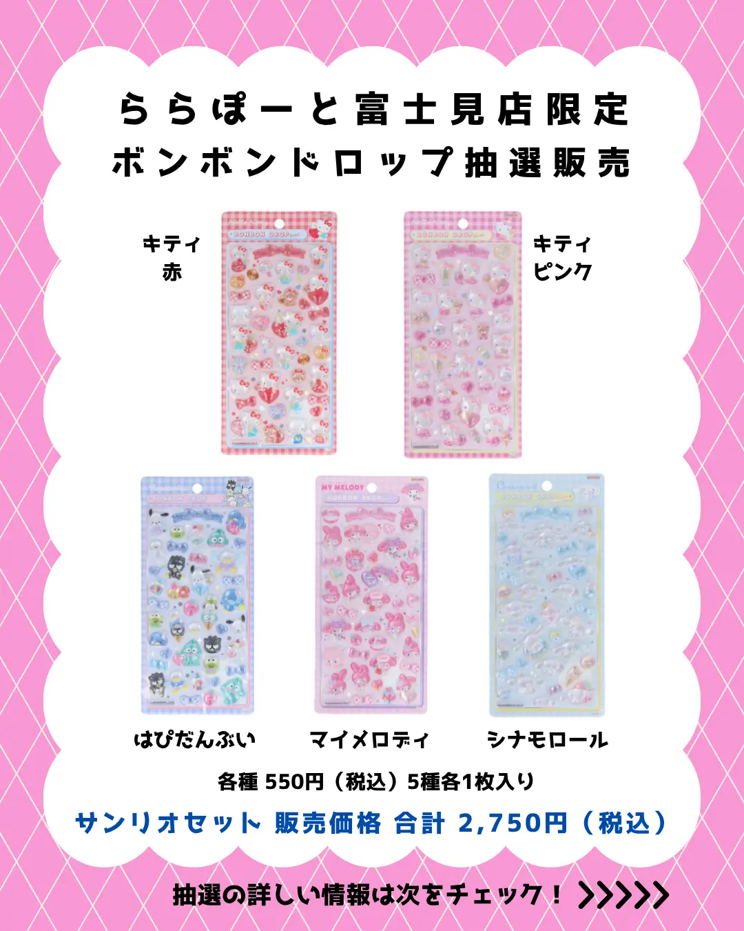 当選したら購入できるシールの一覧