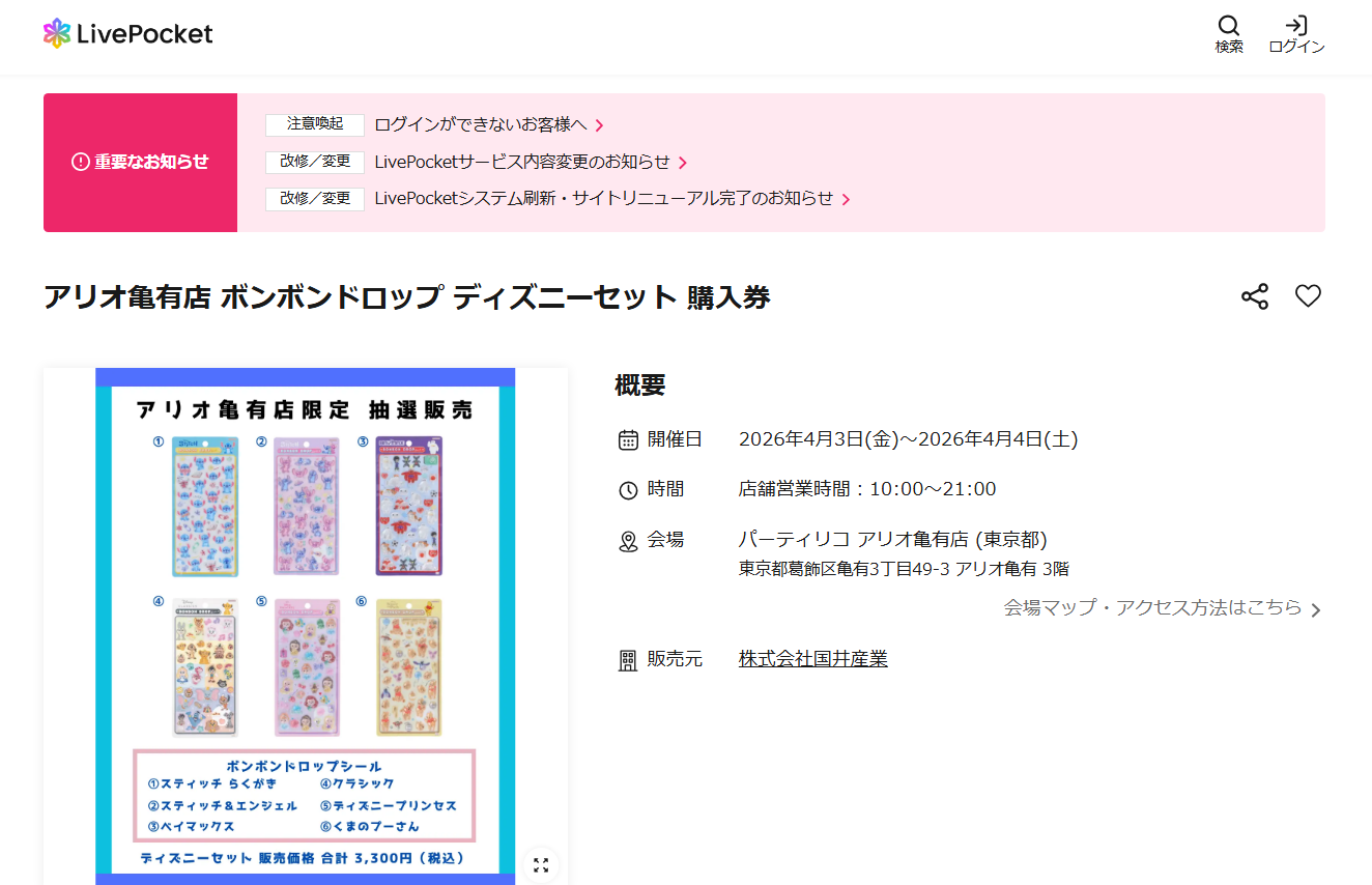 パーティリコ アリオ亀有店の抽選ページのスクリーンショット