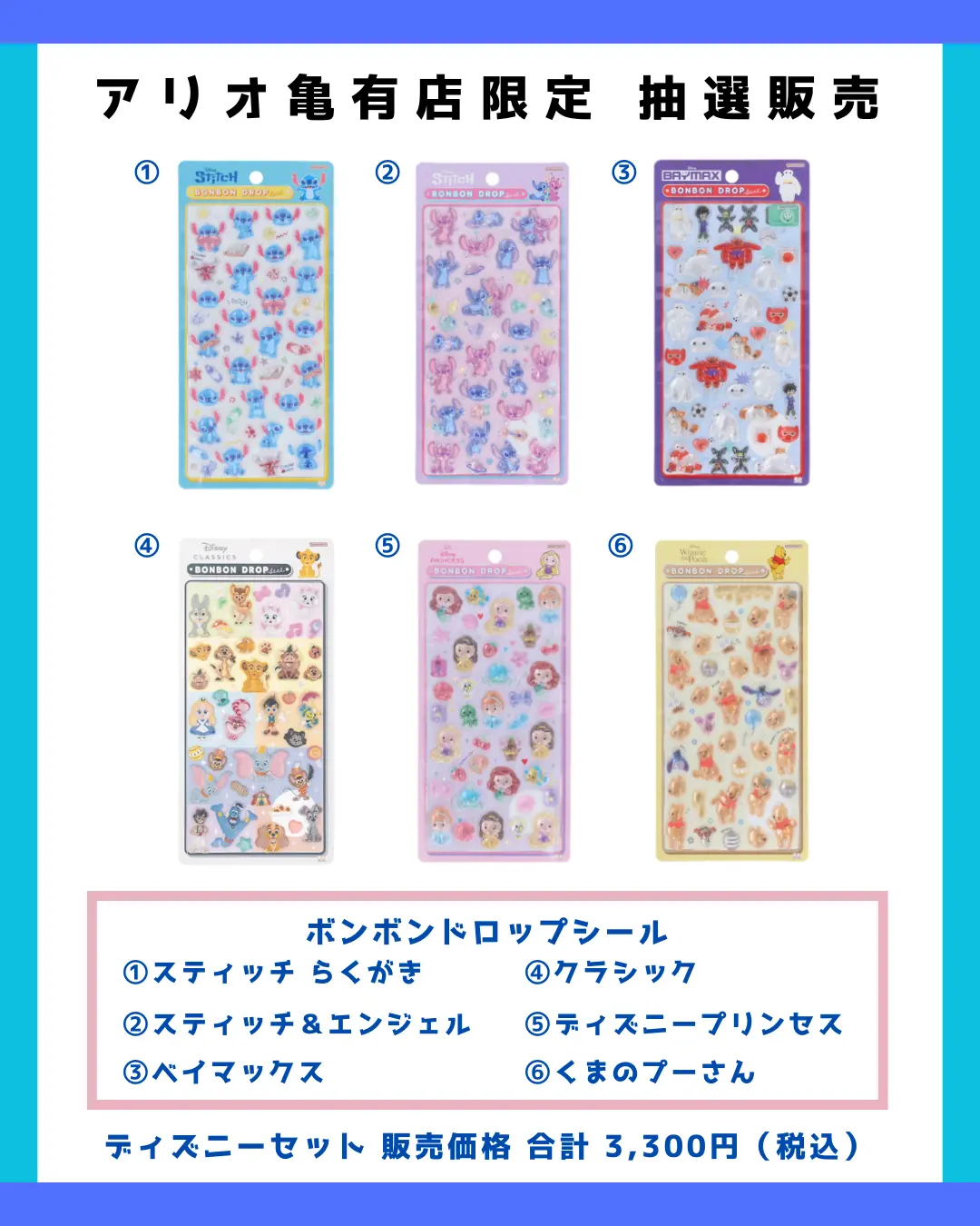 当選したら購入できるシールの一覧