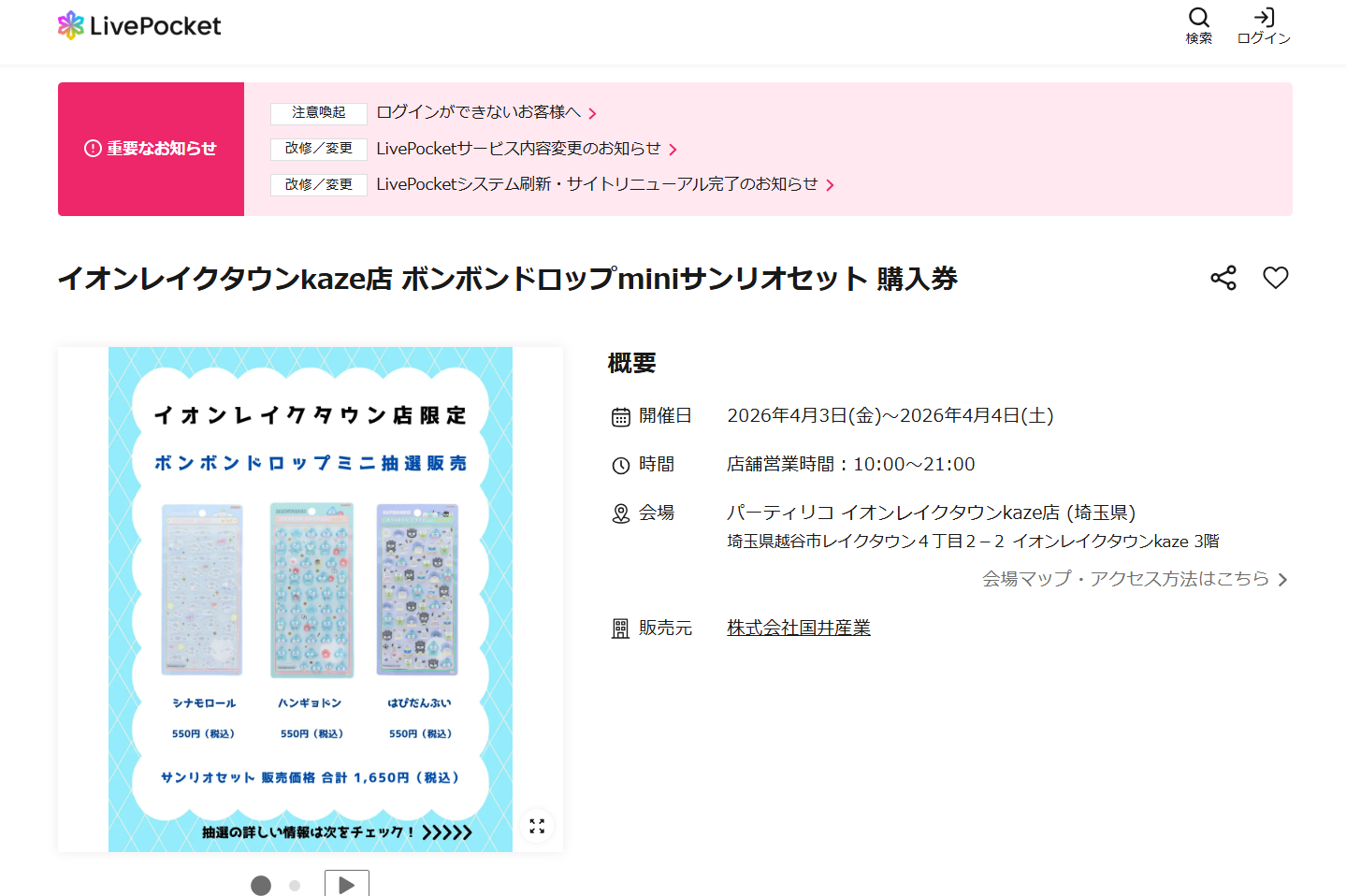 パーティリコ イオンレイクタウンkaze店の抽選ページのスクリーンショット
