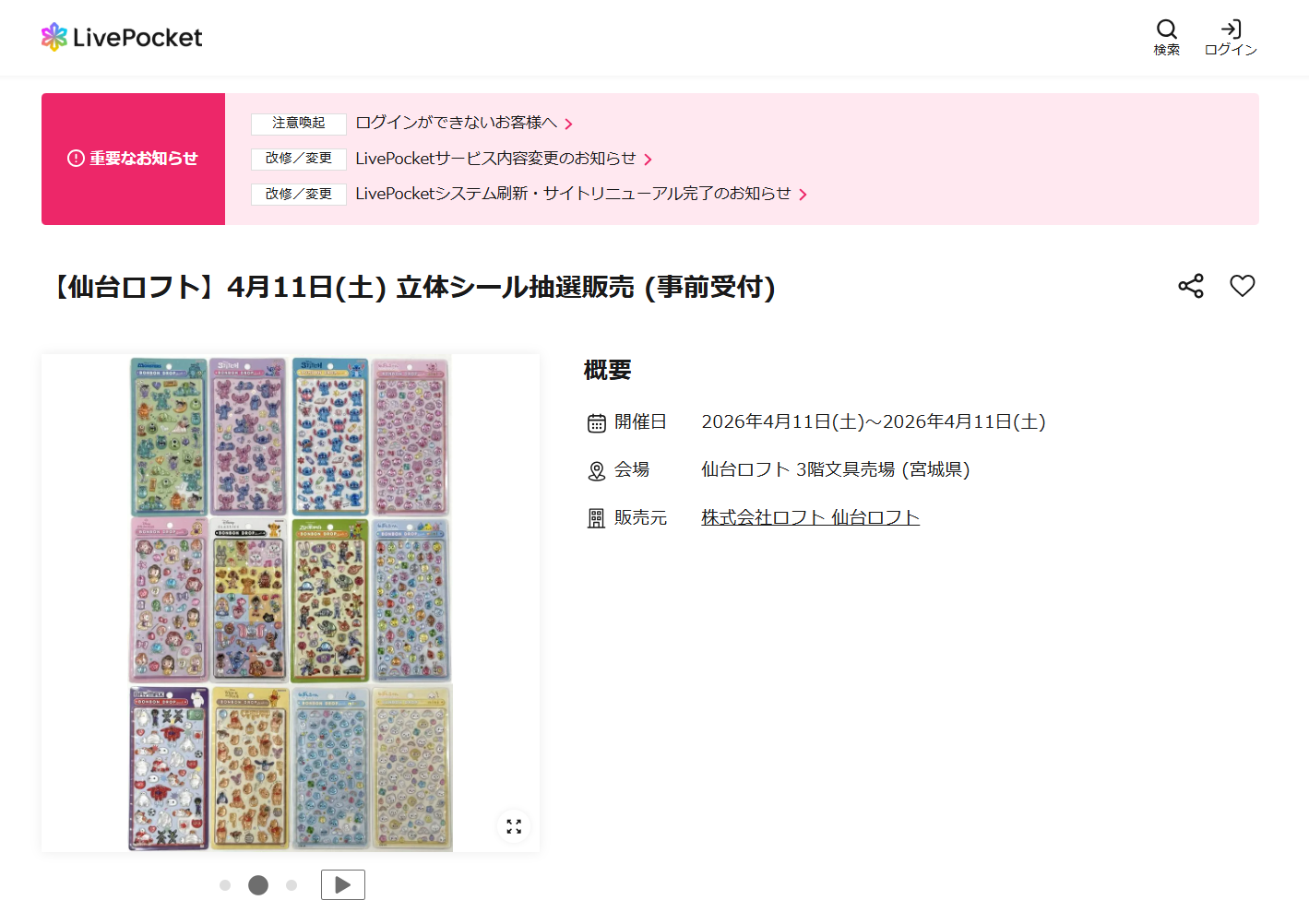 仙台ロフト店の抽選ページのスクリーンショット