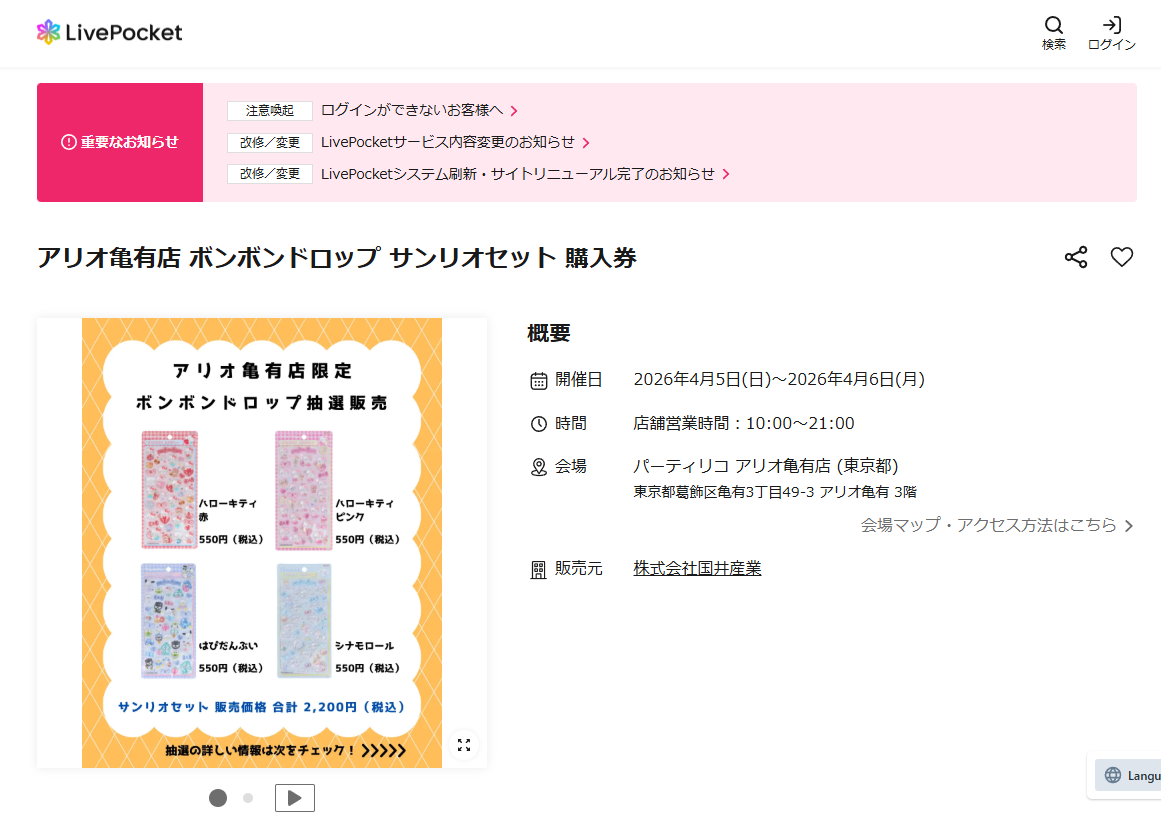 アリオ亀有店の抽選ページのスクリーンショット