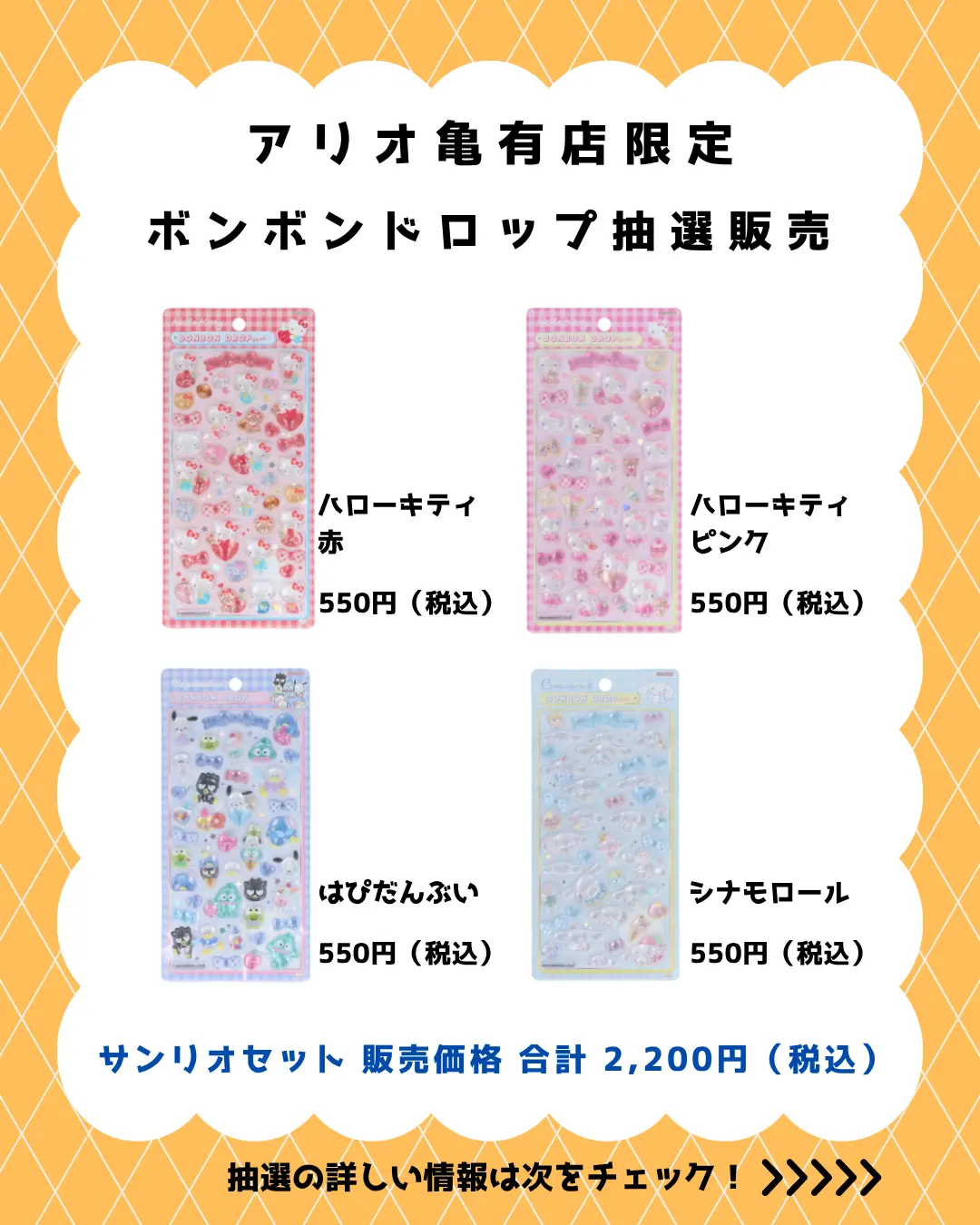 当選したら購入できるシールの一覧