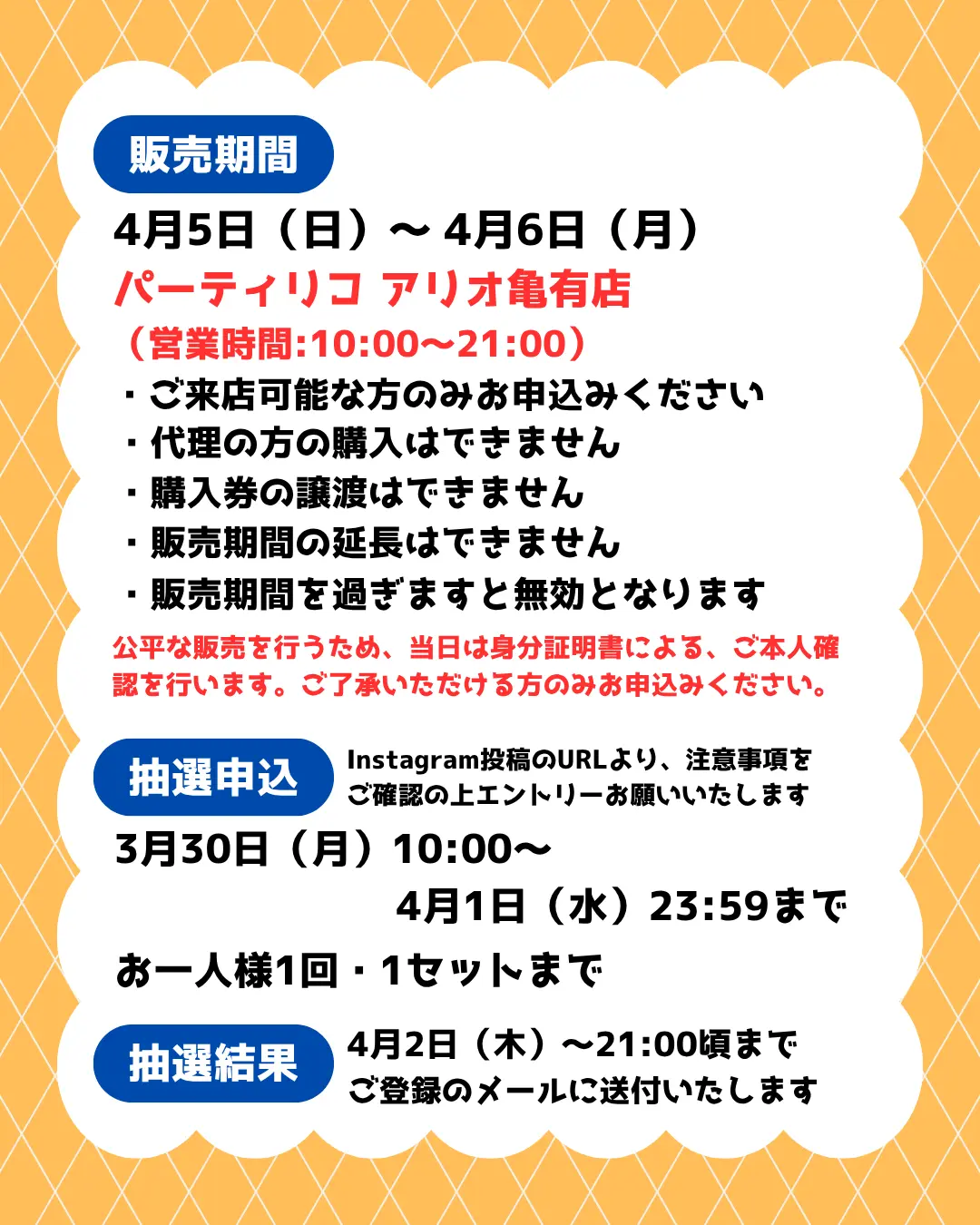 イベント・抽選の概要を説明した画像