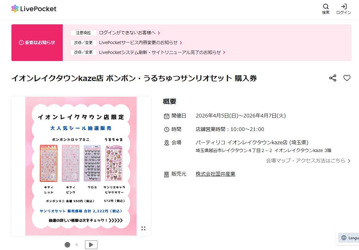 パーティリコ イオンレイクタウンkaze店の抽選ページのスクリーンショット
