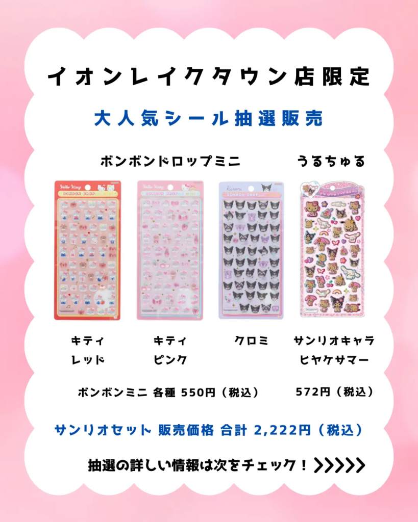 当選したら購入できるシールの一覧