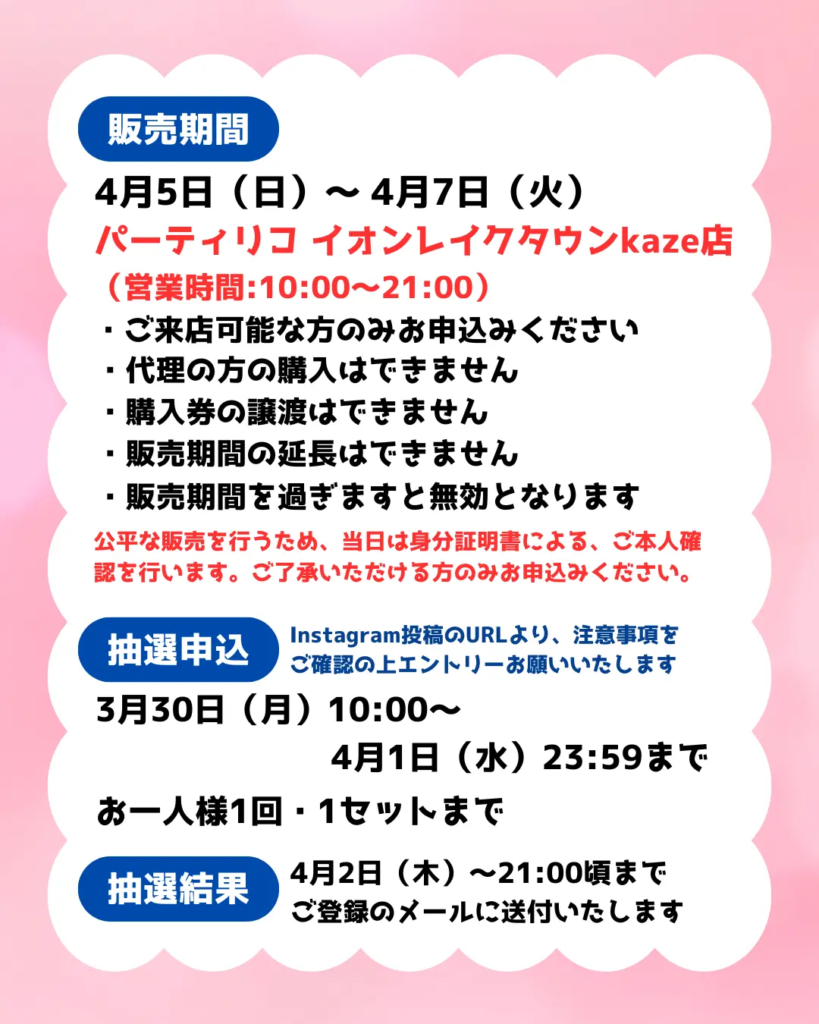 イベント・抽選の概要を説明した画像