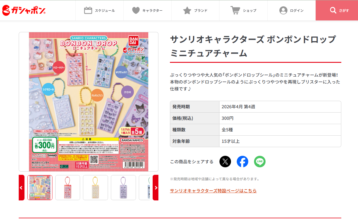 ガシャポン公式サイトのスクリーンショット
