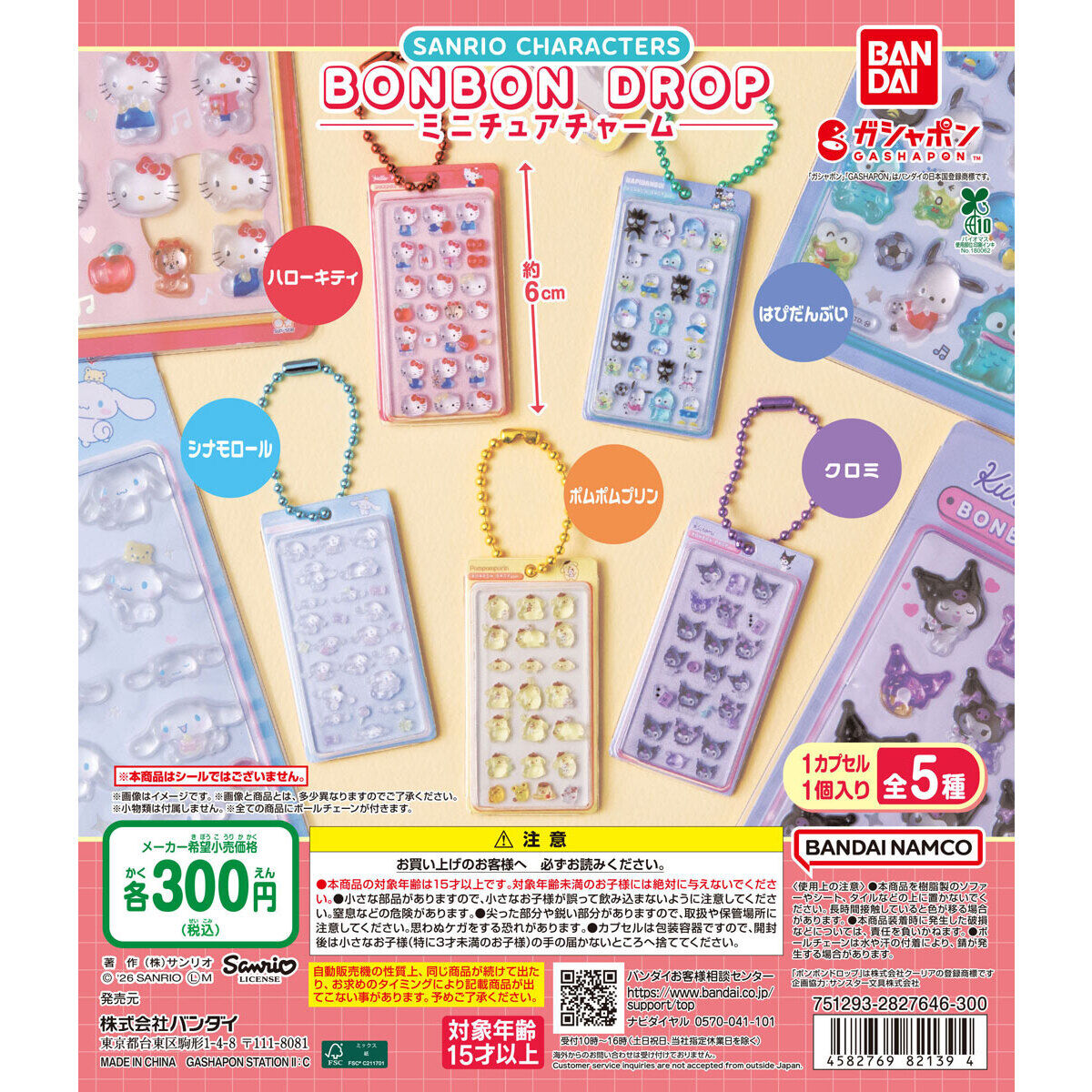 サンリオキャラクターズ ボンボンドロップミニチュアチャームのパッケージデザイン