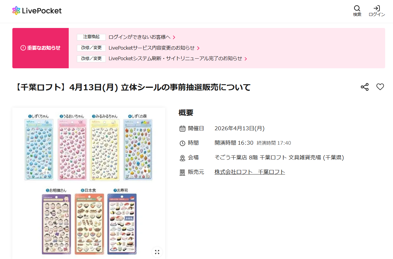 千葉ロフトの抽選ページのスクリーンショット