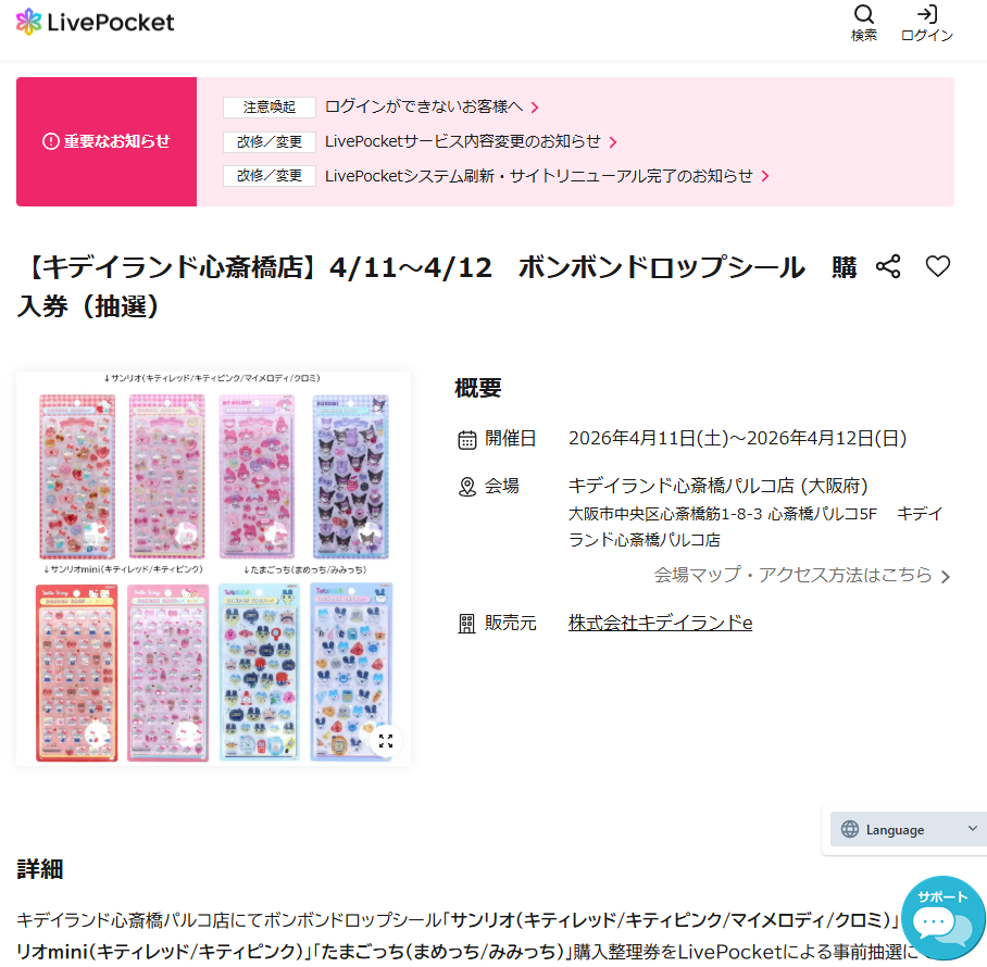 キデイランド心斎橋店の抽選ページのスクリーンショット