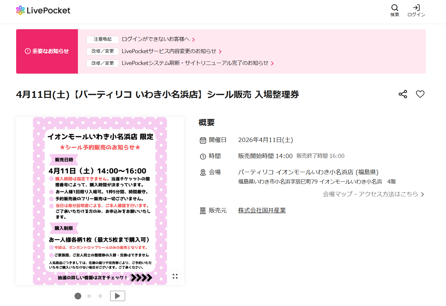 パーティリコ いわき小名浜店の抽選ページのスクリーンショット