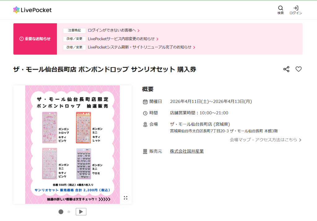パーティリコ ザ・モール仙台長町店の抽選ページのスクリーンショット