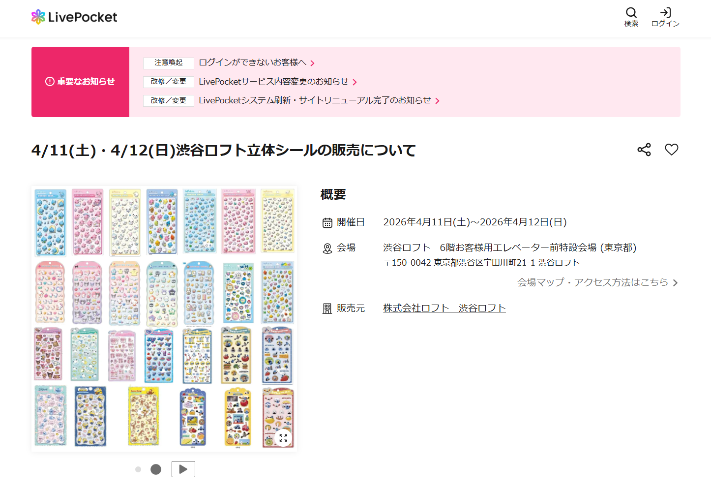渋谷ロフトの抽選ページのスクリーンショット