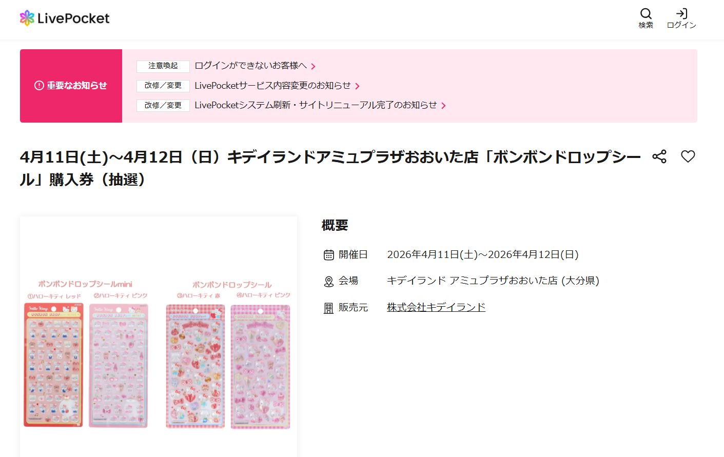 キデイランドアミュプラザおおいた店の抽選ページのスクリーンショット