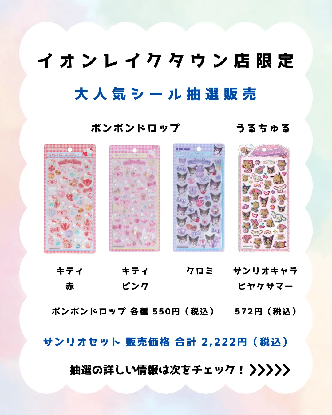 当選したら購入できるシールの一覧