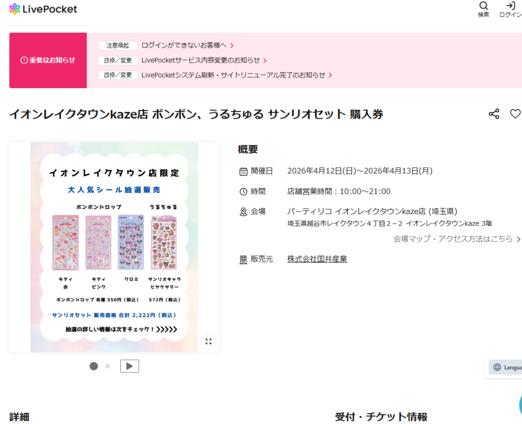 パーティリコ イオンレイクタウンkaze店の抽選ページのスクリーンショット