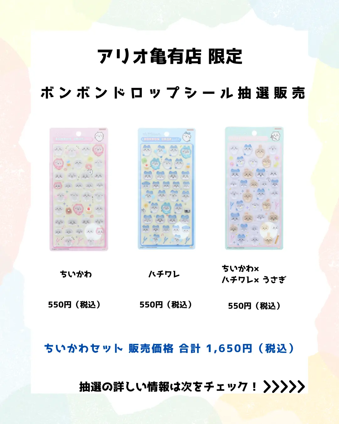 当選したら購入できるシールの一覧