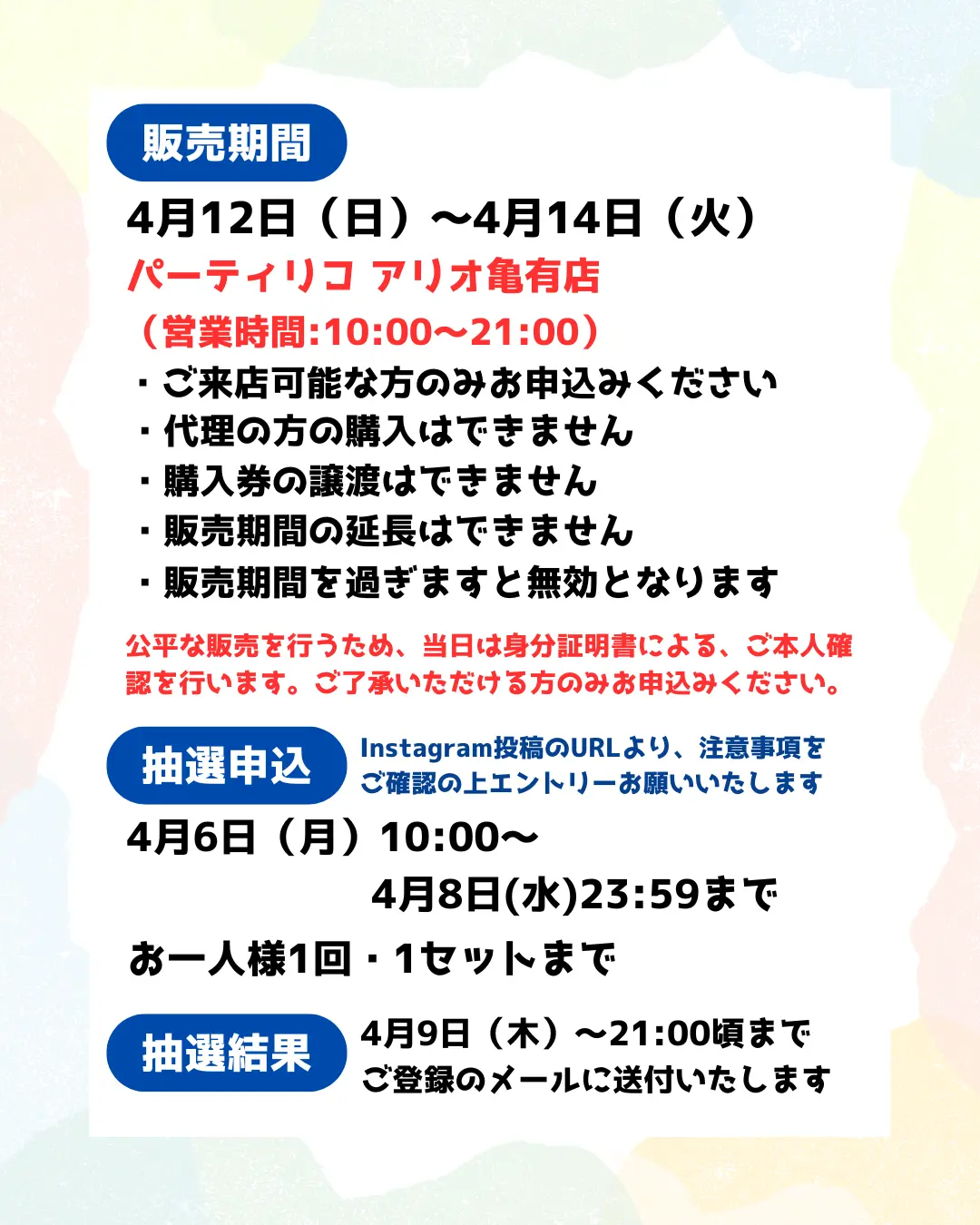 イベント・抽選の概要を説明した画像
