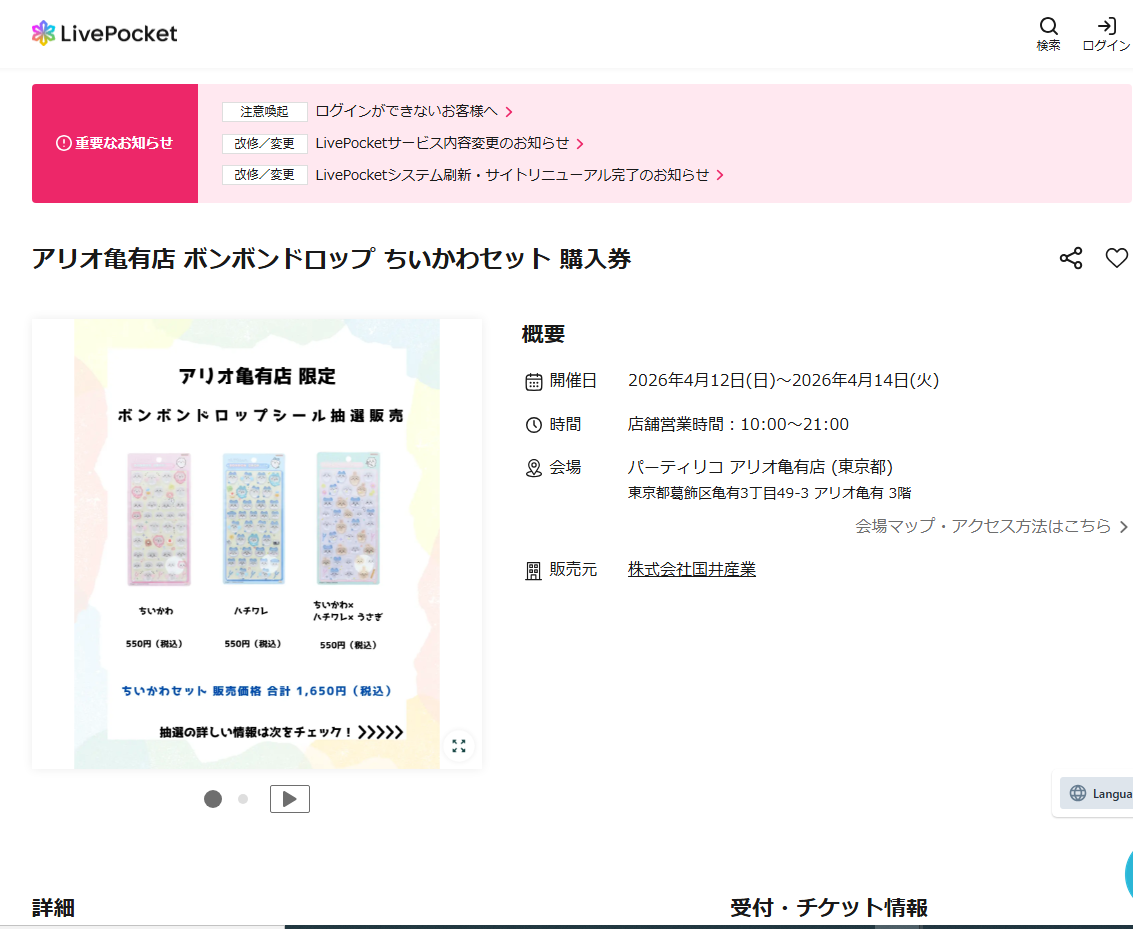 パーティリコ アリオ亀有店店の抽選ページのスクリーンショット