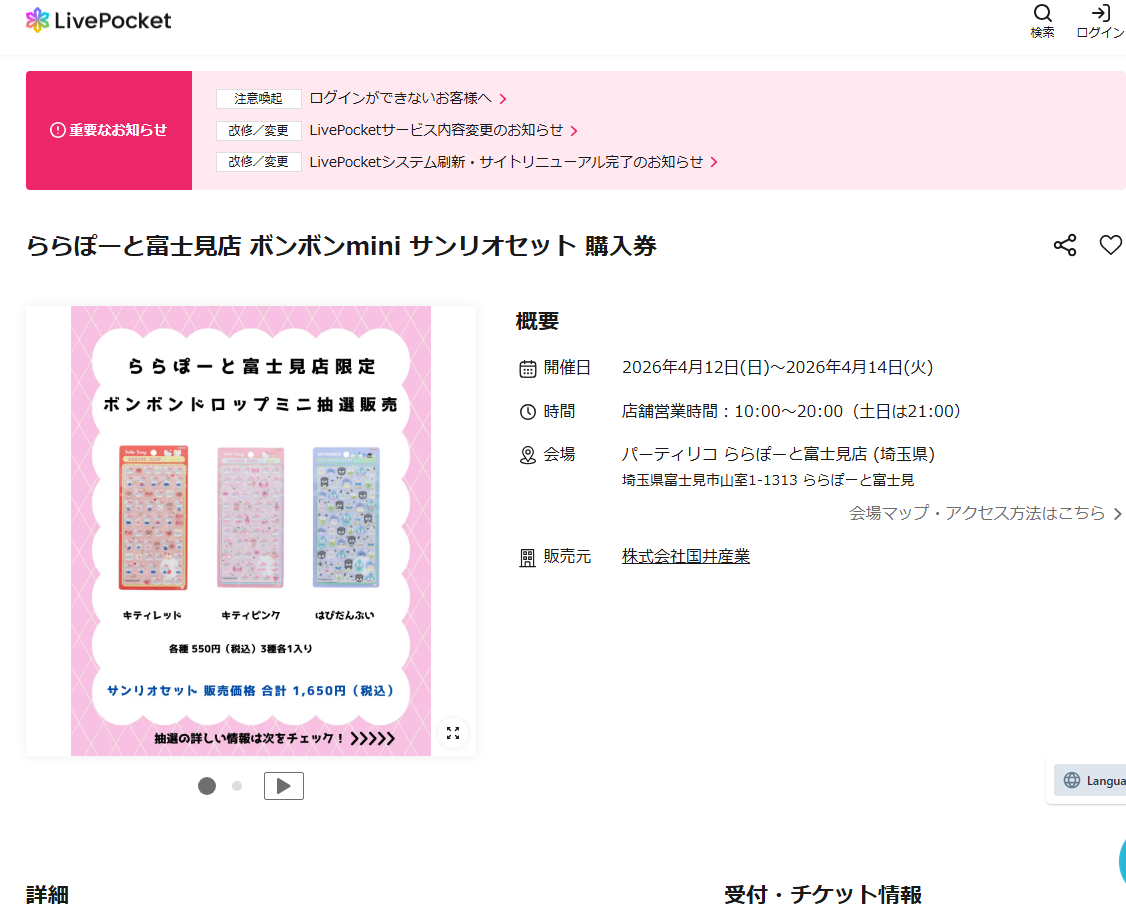 パーティリコ ららぽーと富士見店店の抽選ページのスクリーンショット
