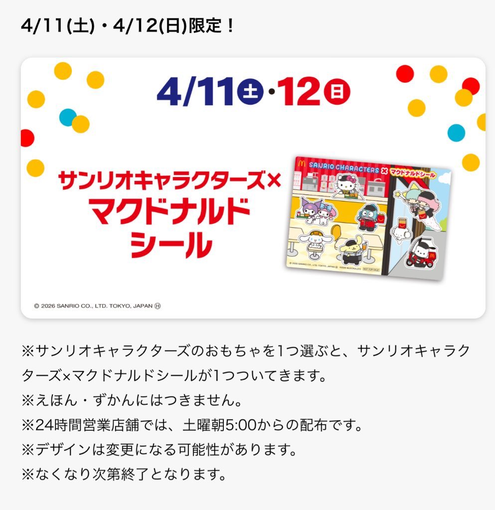 4月11日・12日配布のサンリオキャラクターズ×マクドナルドシールの画像