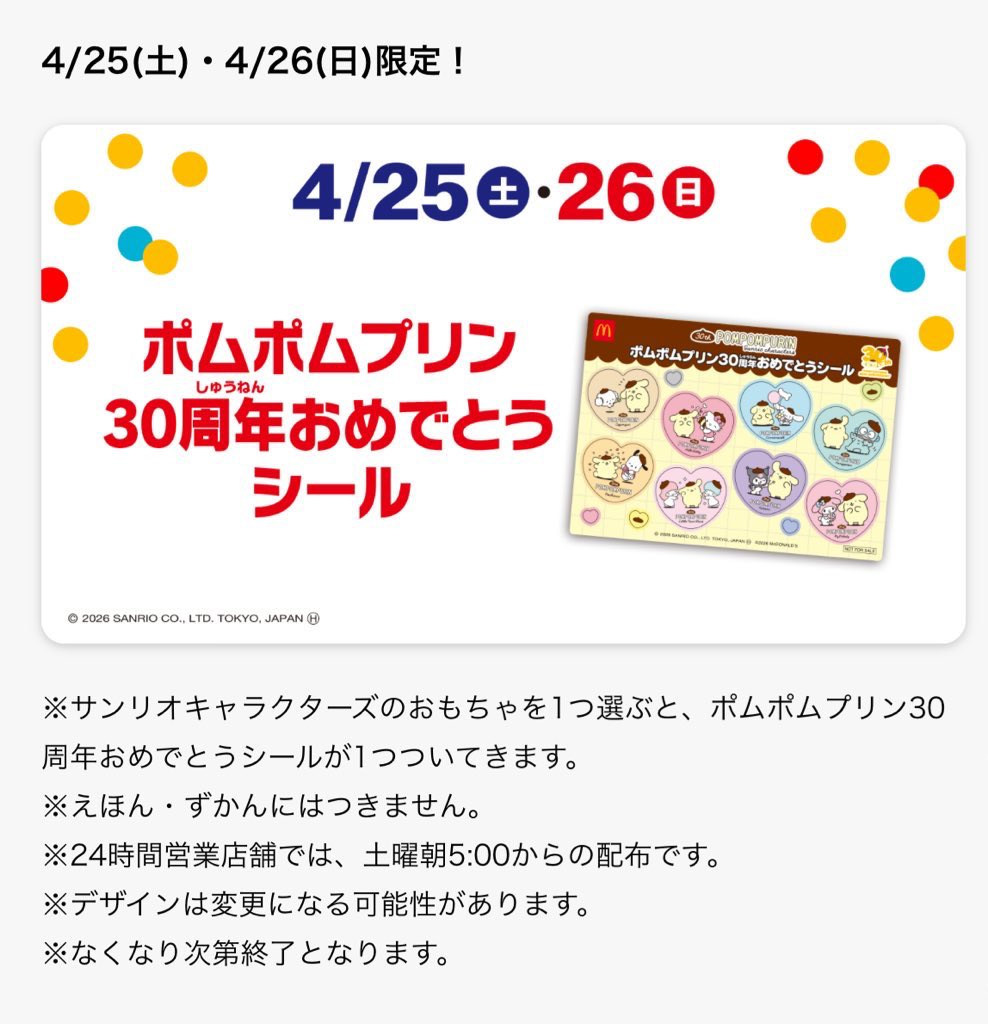 4月25日・26日配布のポムポムプリン30周年おめでとうシールの画像