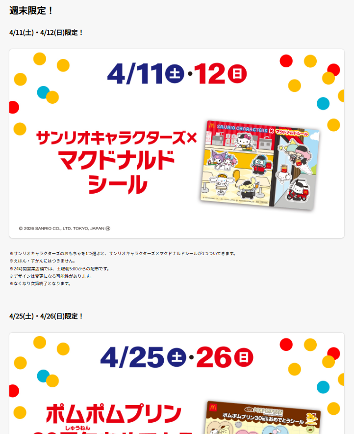 マクドナルド公式キャンペーンサイトのスクリーンショット