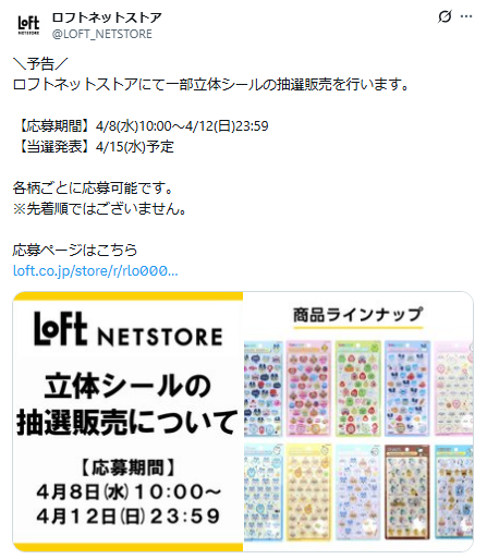 ロフトネットストアの抽選案内ポストのスクリーンショット