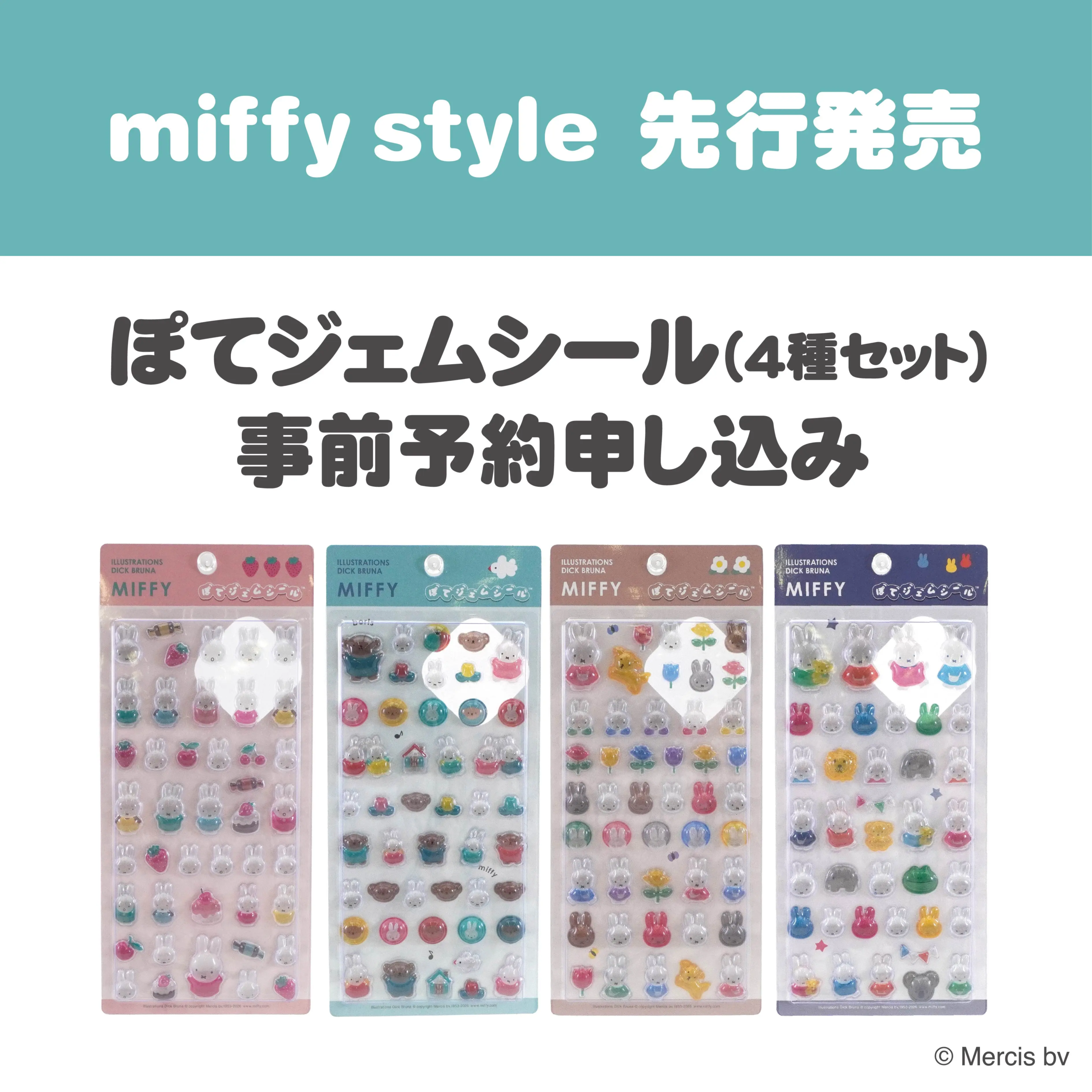 当選したら購入できるシールの一覧