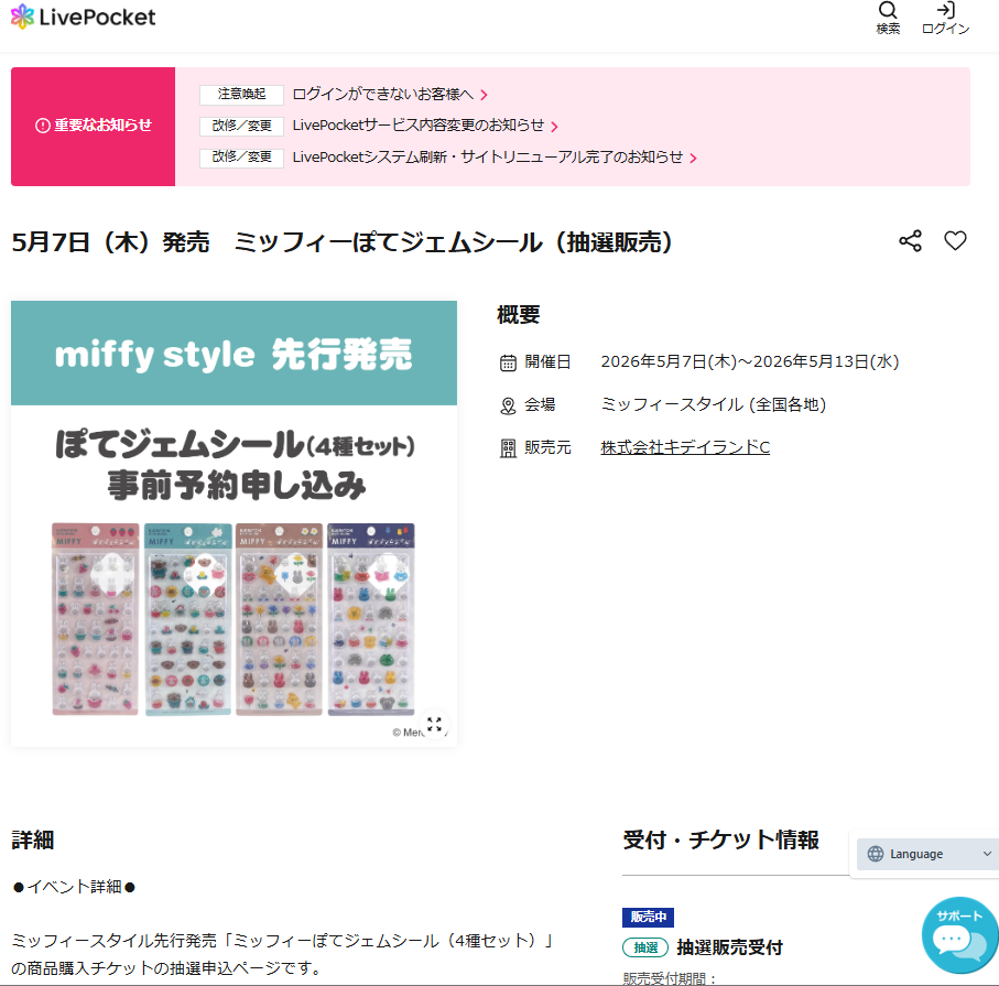 ミッフィースタイル の抽選ページのスクリーンショット