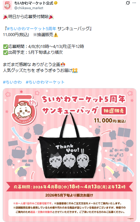 ちいかわマーケットの公式Xのスクリーンショット