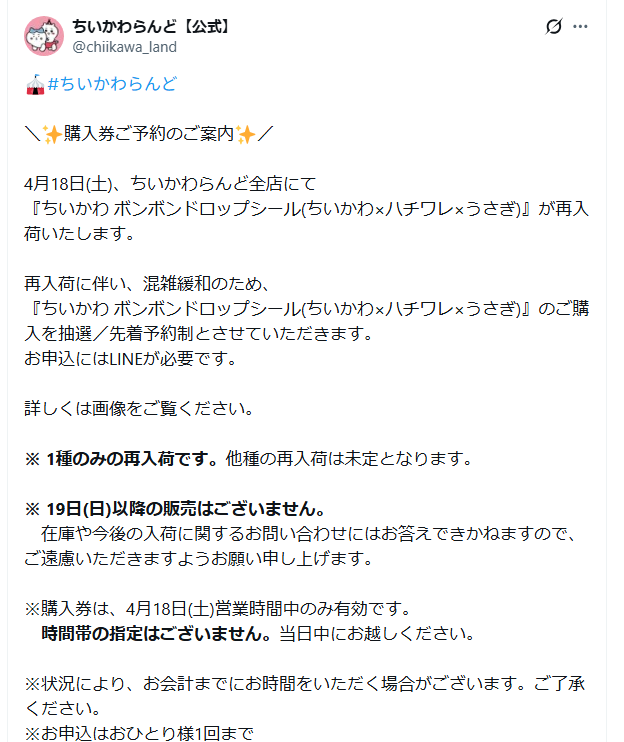 ちいかわらんど公式のX（旧Twitter）の投稿
