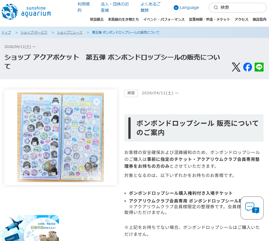 サンシャイン水族館 ショップ アクアポケットの公式サイトのスクリーンショット